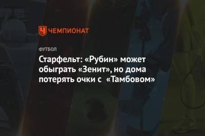 Старфельт: «Рубин» может обыграть «Зенит», но дома потерять очки с «Тамбовом»