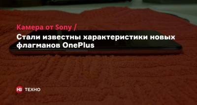 Камера от Sony. Стали известны характеристики новых флагманов OnePlus - nv.ua