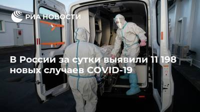 В России за сутки выявили 11 198 новых случаев COVID-19
