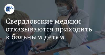 Свердловские медики отказываются приходить к больным детям. Документ