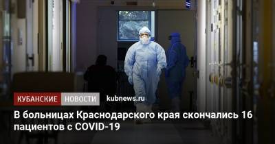 В больницах Краснодарского края скончались 16 пациентов с COVID-19