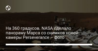 На 360 градусов. NASA сделало панораму Марса со снимков новой камеры Perseverance – фото