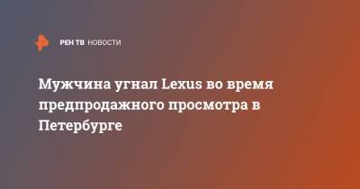 Мужчина угнал Lexus во время предпродажного просмотра в Петербурге - ren.tv - Санкт-Петербург