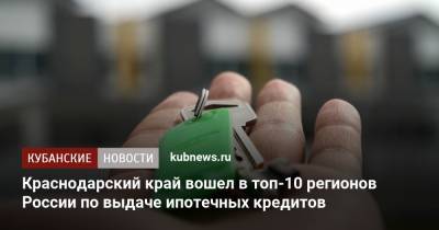 Краснодарский край вошел в топ-10 регионов России по выдаче ипотечных кредитов