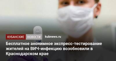 Бесплатное анонимное экспресс-тестирование жителей на ВИЧ-инфекцию возобновили в Краснодарском крае