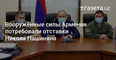 Вооружённые силы Армении потребовали отставки Никола Пашиняна
