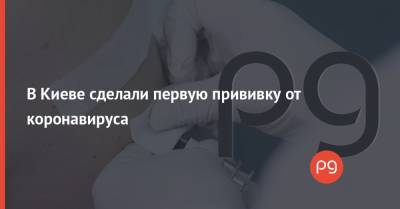 В Киеве сделали первую прививку от коронавируса