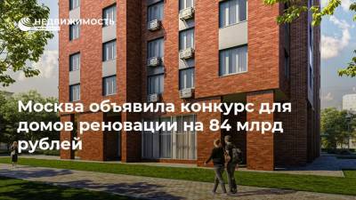 Москва объявила конкурс для домов реновации на 84 млрд рублей