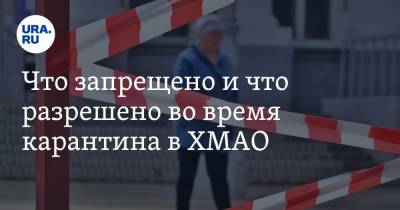 Что запрещено и что разрешено во время карантина в ХМАО. Список