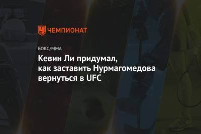 Кевин Ли придумал, как заставить Нурмагомедова вернуться в UFC