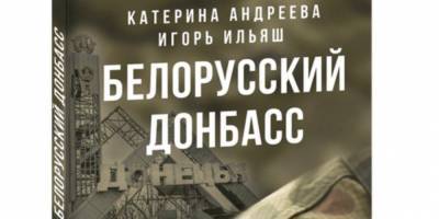 Белорусская комиссия нашла «признаки экстремизма» в книге о Донбассе