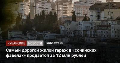 Самый дорогой жилой гараж в «сочинских фавелах» продается за 12 млн рублей