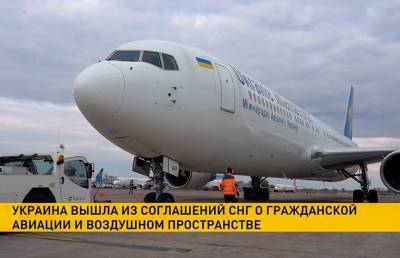 Украина вышла из соглашений СНГ об авиации и воздушном пространстве