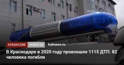 В Краснодаре в 2020 году произошло 1115 ДТП. 82 человека погибли