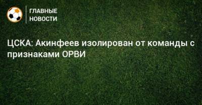 ЦСКА: Акинфеев изолирован от команды с признаками ОРВИ