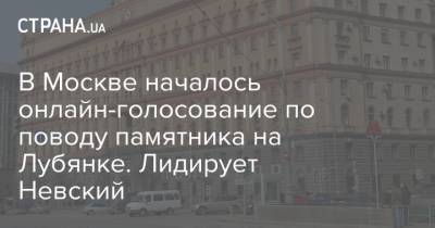 В Москве началось онлайн-голосование по поводу памятника на Лубянке. Лидирует Невский