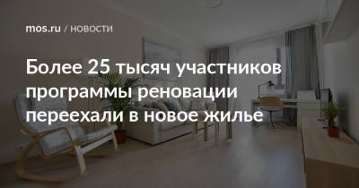 Более 25 тысяч участников программы реновации переехали в новое жилье