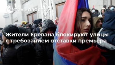 Жители Еревана блокируют улицы с требованием отставки премьера