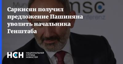 Саркисян получил предложение Пашиняна уволить начальника Генштаба