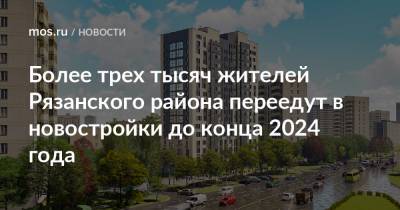 Более трех тысяч жителей Рязанского района переедут в новостройки до конца 2024 года
