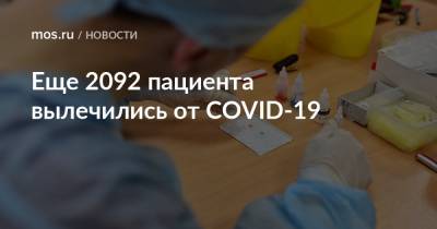 Еще 2092 пациента вылечились от COVID-19