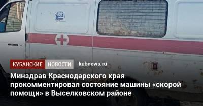 Минздрав Краснодарского края прокомментировал состояние машины «скорой помощи» в Выселковском районе