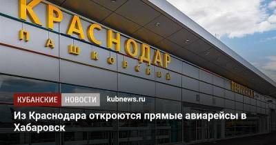 Из Краснодара откроются прямые авиарейсы в Хабаровск