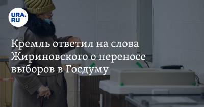 Кремль ответил на слова Жириновского о переносе выборов в Госдуму