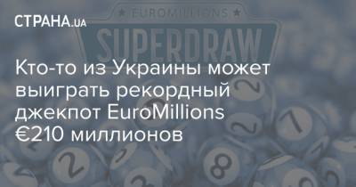 Кто-то из Украины может выиграть рекордный джекпот EuroMillions €210 миллионов