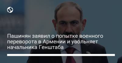 Пашинян заявил о попытке военного переворота в Армении и увольняет начальника Генштаба
