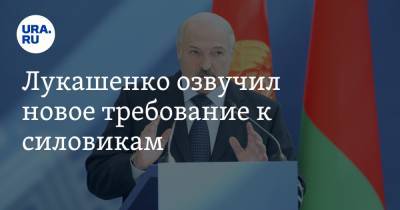 Лукашенко озвучил новое требование к силовикам