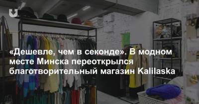 «Дешевле, чем в секонде». В модном месте Минска переоткрылся благотворительный магазин Kalilaska