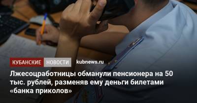 Лжесоцработницы обманули пенсионера на 50 тыс. рублей, разменяв ему деньги билетами «банка приколов»