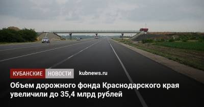 Объем дорожного фонда Краснодарского края увеличили до 35,4 млрд рублей
