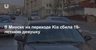 В Минске на переходе Kia сбила 19-летнюю девушку