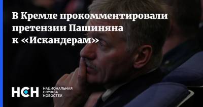 В Кремле прокомментировали претензии Пашиняна к «Искандерам»