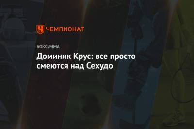 Доминик Крус: все просто смеются над Сехудо