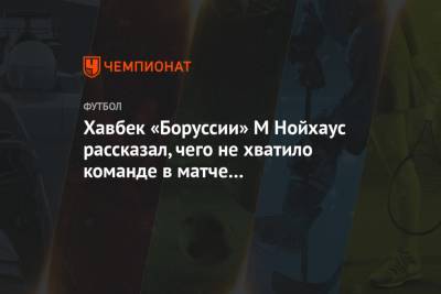 Хавбек «Боруссии» М Нойхаус рассказал, чего не хватило команде в матче с «Манчестер Сити»