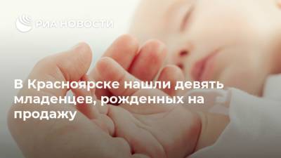 В Красноярске нашли девять младенцев, рожденных на продажу
