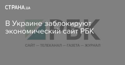В Украине заблокируют экономический сайт РБК - strana.ua - Киев