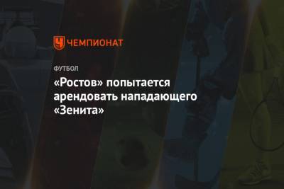 «Ростов» попытается арендовать нападающего «Зенита»