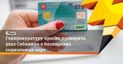Генпрокуратуру просят проверить указ Собянина облокировке социальных карт