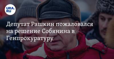 Депутат Рашкин пожаловался на решение Собянина в Генпрокуратуру