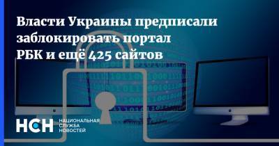 Власти Украины предписали заблокировать портал РБК и ещё 425 сайтов