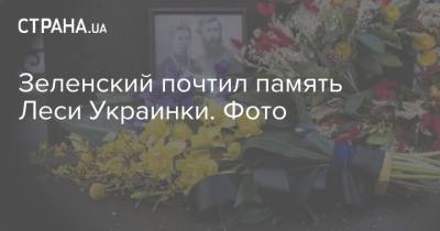 Зеленский почтил память Леси Украинки. Фото