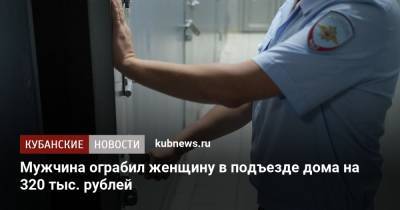 Мужчина ограбил женщину в подъезде дома на 320 тыс. рублей