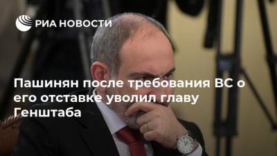 Пашинян после требования ВС о его отставке уволил главу Генштаба