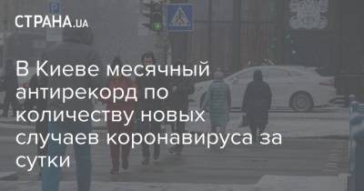 В Киеве месячный антирекорд по количеству новых случаев коронавируса за сутки