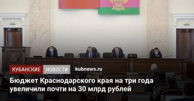 Бюджет Краснодарского края на три года увеличили почти на 30 млрд рублей