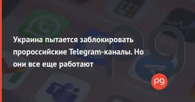 Украина пытается заблокировать пророссийские Telegram-каналы. Но они все еще работают